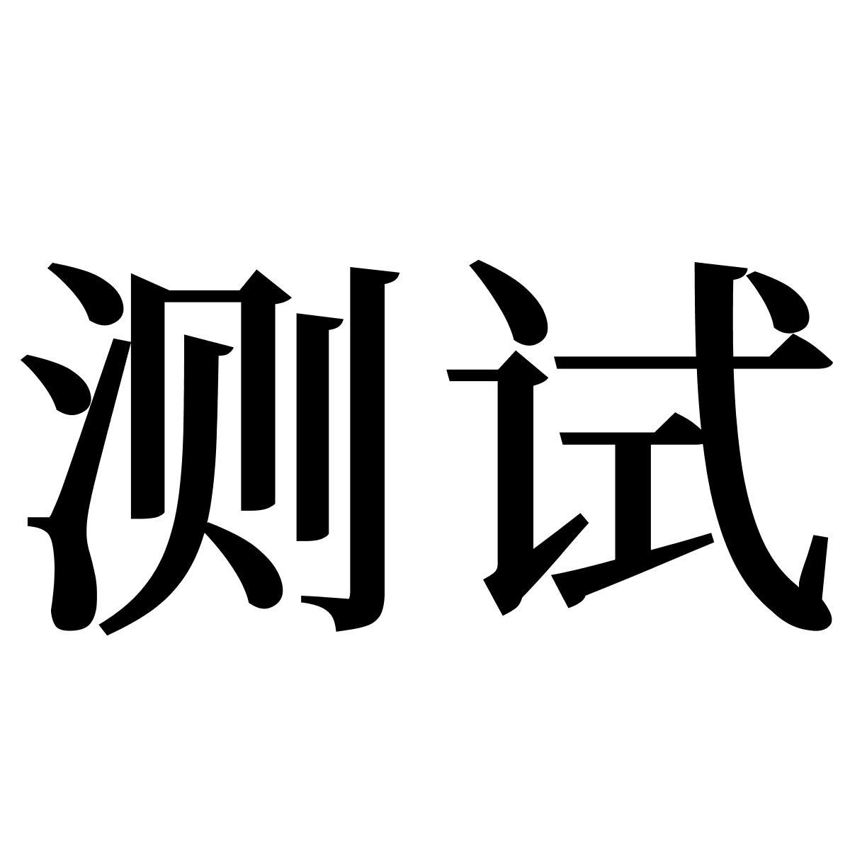商标文字测试商标注册号 48688261,商标申请人吴骏良的商标详情 - 标