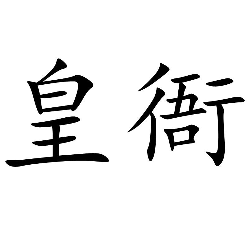 转让商标-皇衙