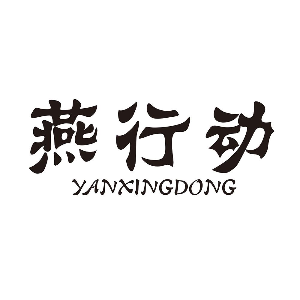 转让商标-燕行动