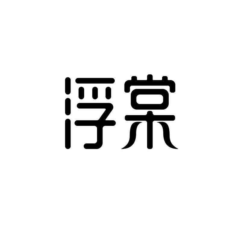 转让商标-浮棠
