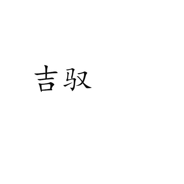 转让商标-吉驭