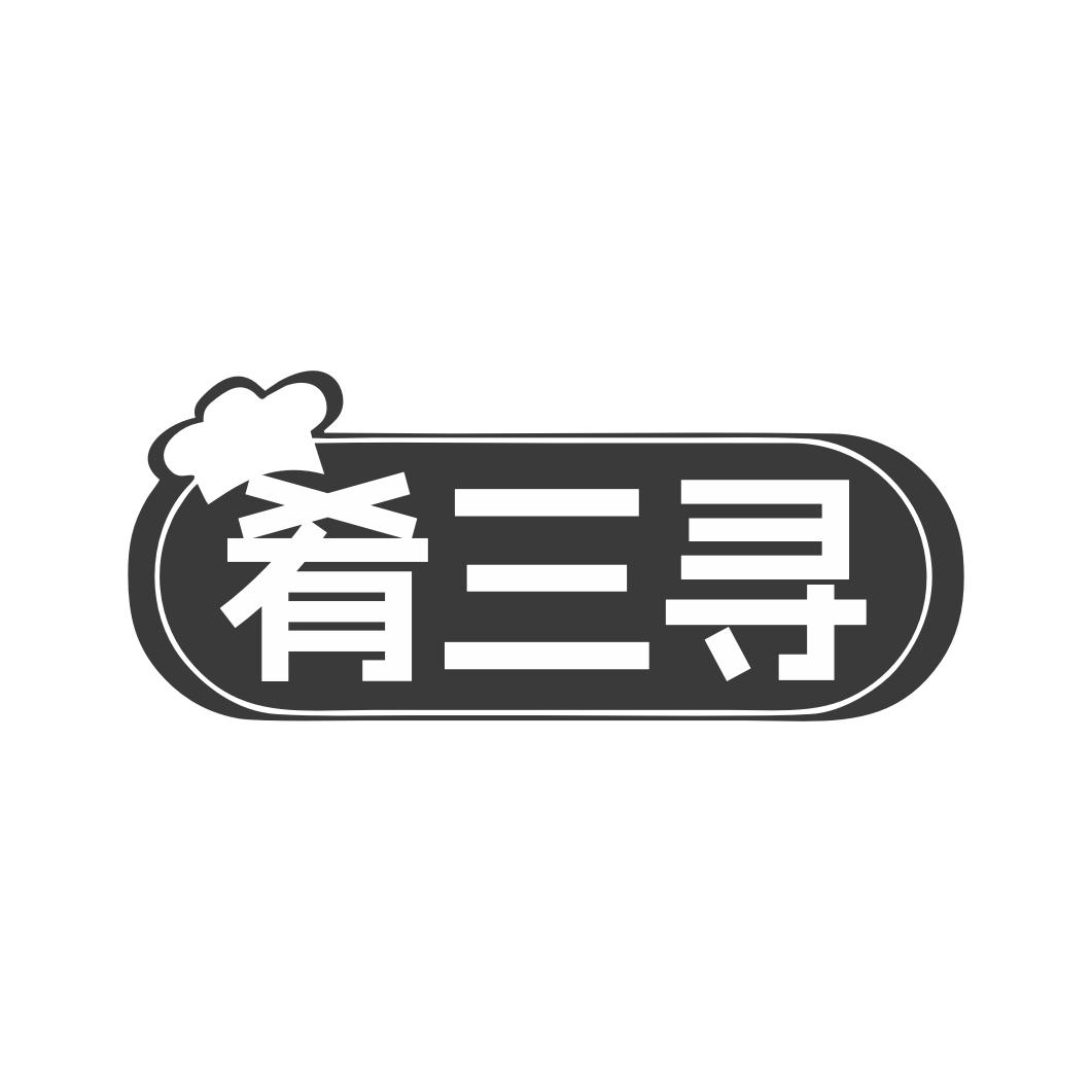 转让商标-肴三寻