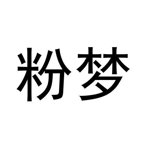转让商标-粉梦