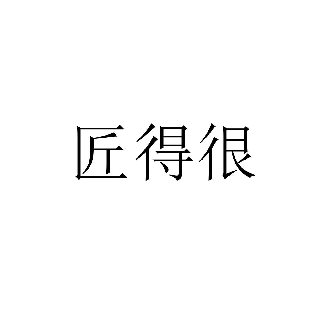 转让商标-匠得很