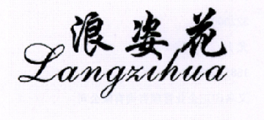 转让商标-浪姿花