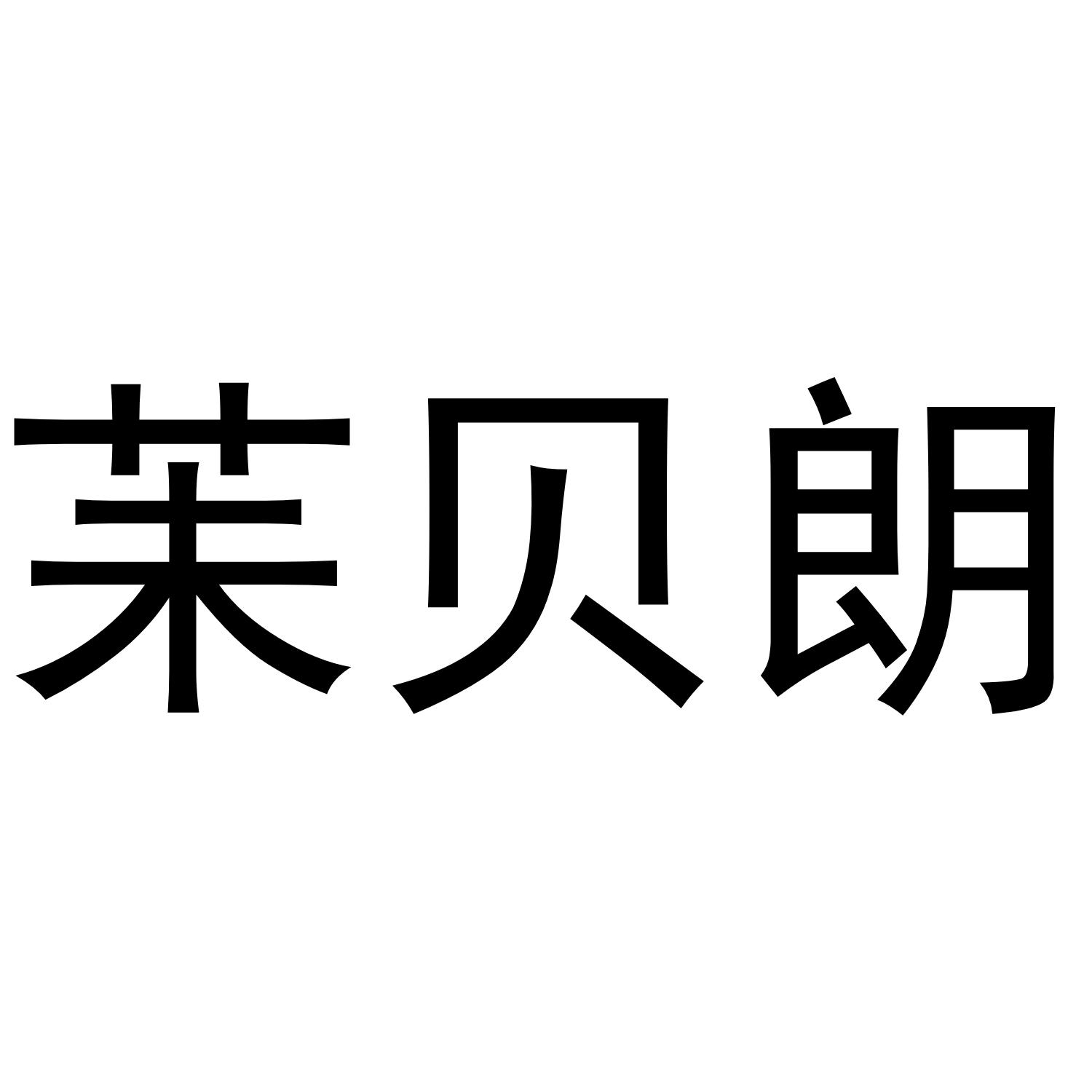 转让商标-苿贝朗