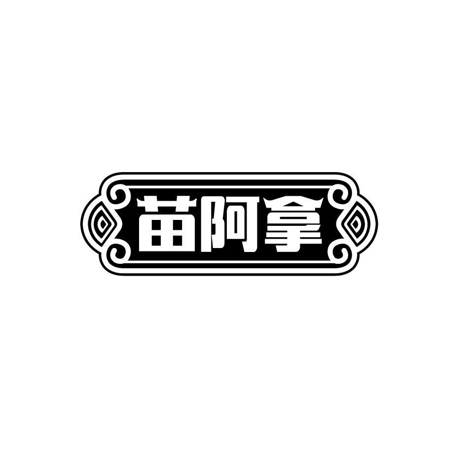 转让商标-苗阿拿