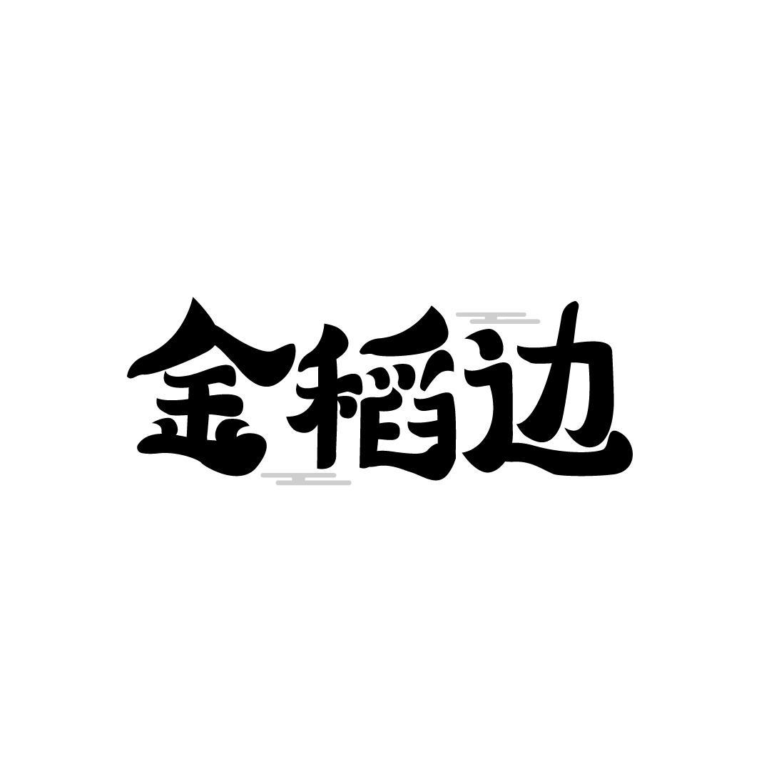 转让商标-金稻边