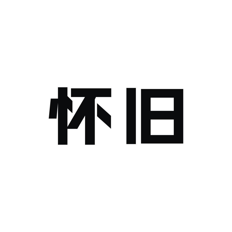 商标文字怀旧商标注册号 49481445,商标申请人汪会兰的商标详情 - 标