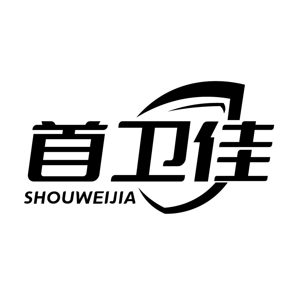 转让商标-首卫佳