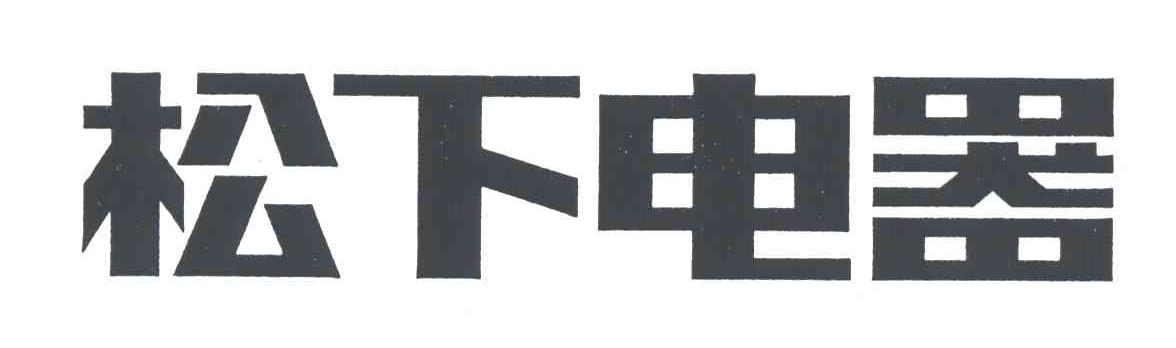 松下商标标样