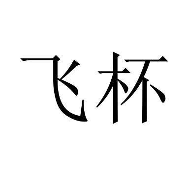 转让商标-飞杯