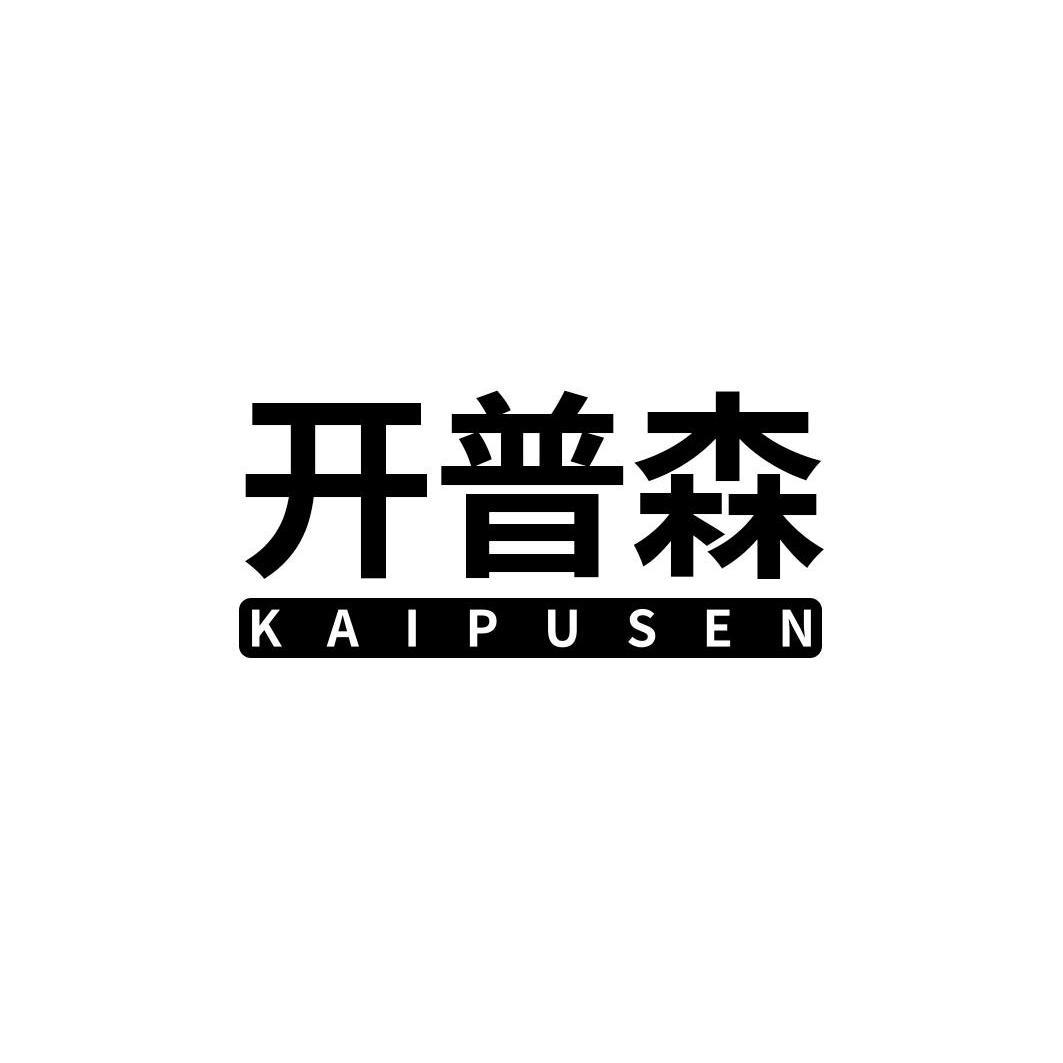转让商标-开普森