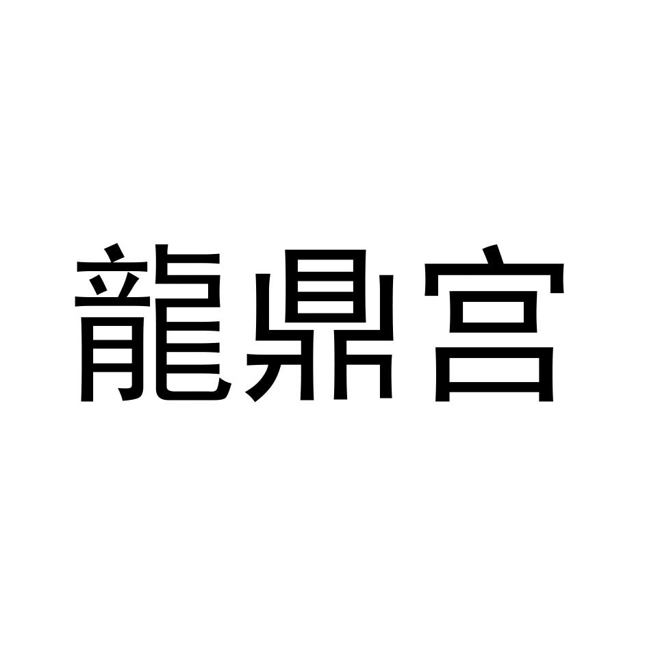 商标文字龙鼎宫商标注册号 59698580,商标申请人马玉龙的商标详情