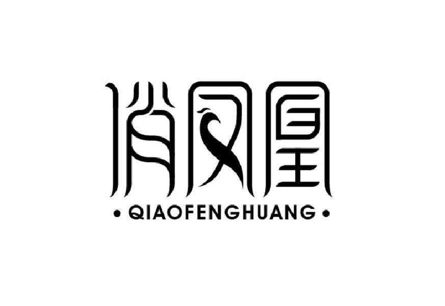 商标文字俏凤凰商标注册号 52120719,商标申请人商丘市天策电子商务