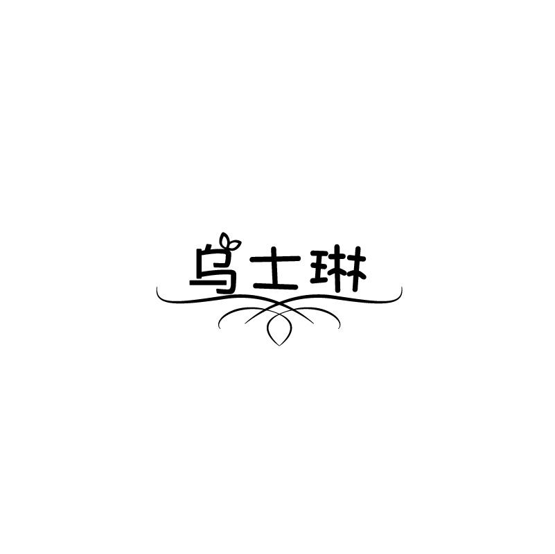 转让商标-乌士琳