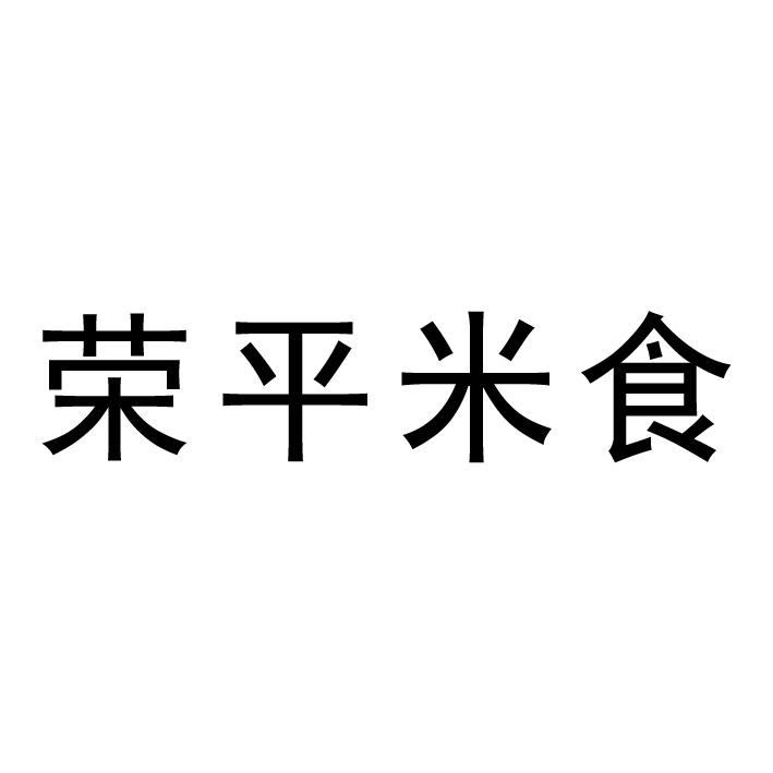 商标文字荣平米食商标注册号 58124968,商标申请人临湘市荣平粮油贸易