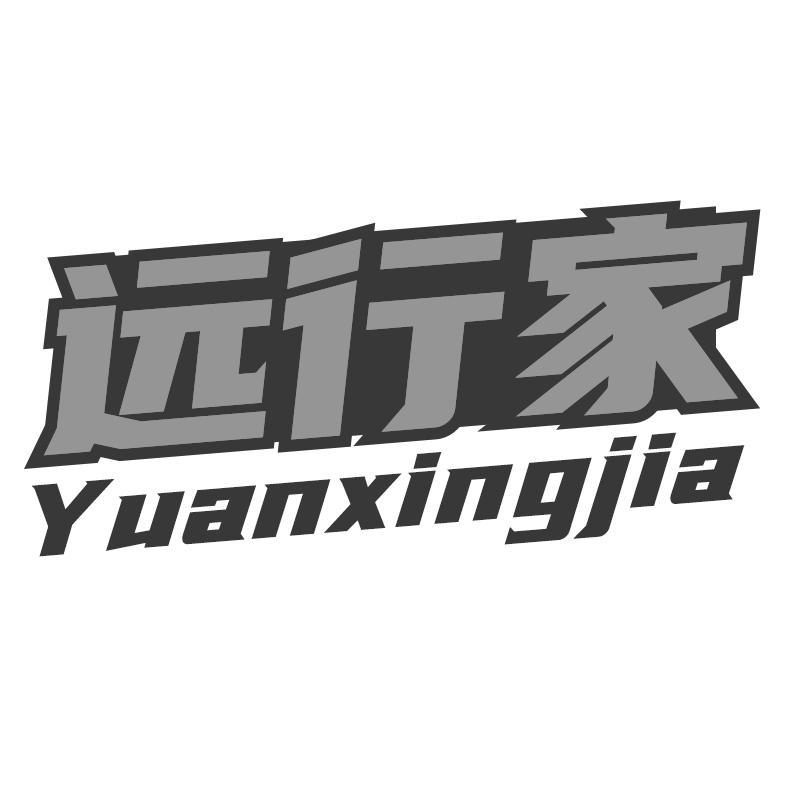 转让商标-远行家