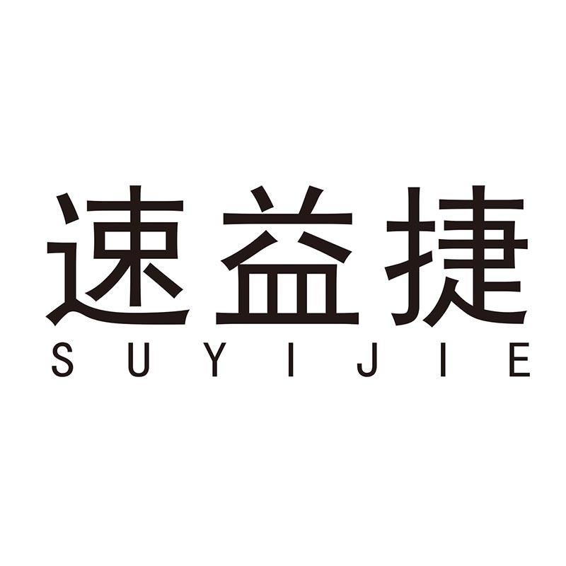 转让商标-速益捷