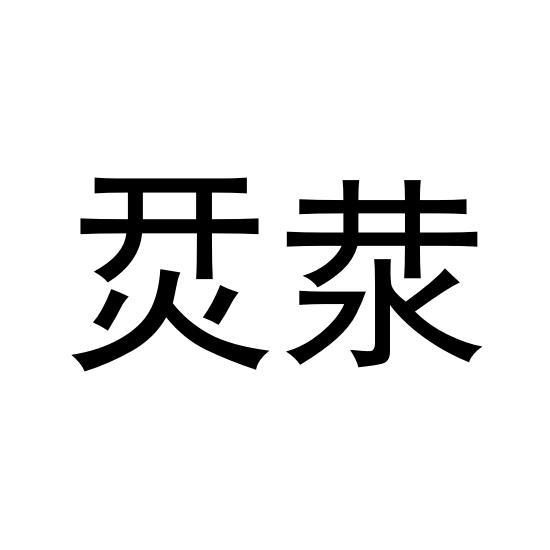 商标文字烎汬商标注册号 59905634,商标申请人文庆海的商标详情 标