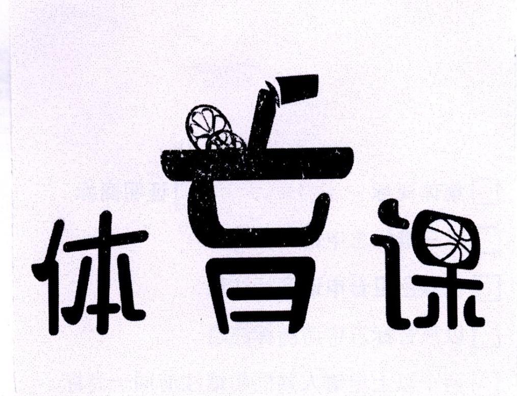 商标文字体育课商标注册号 28023890,商标申请人沈阳果冻糖餐饮管理