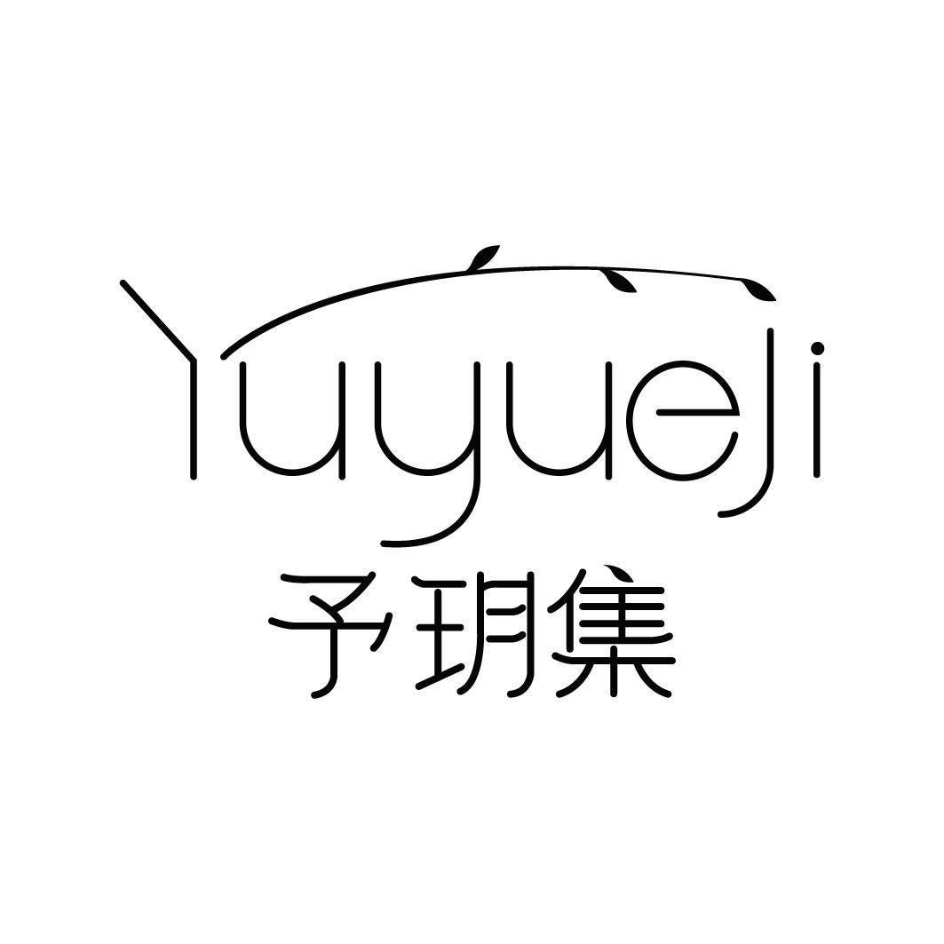 转让商标-予玥集