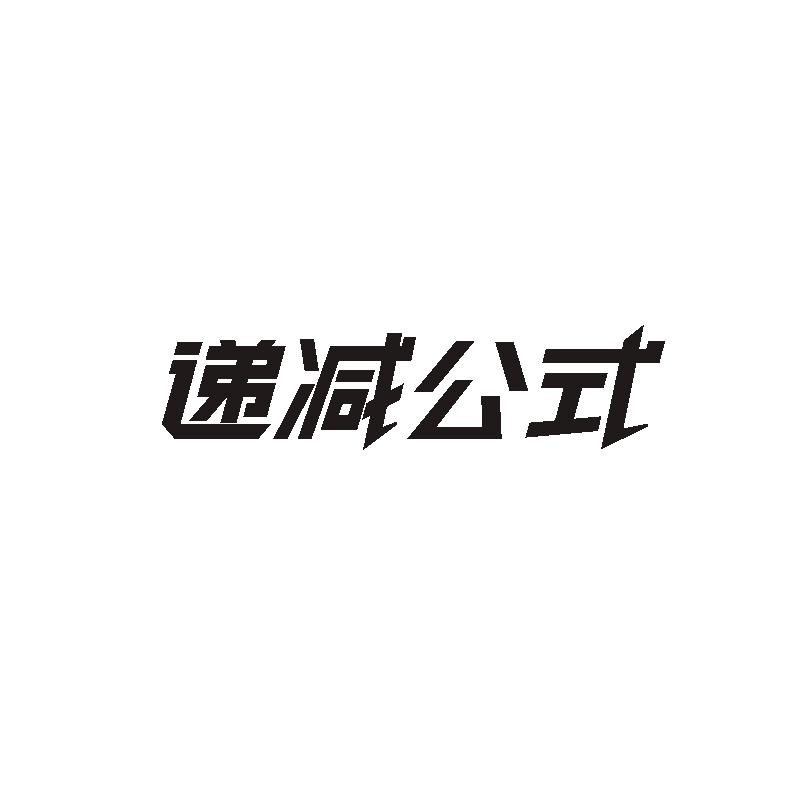 转让商标-递减公式