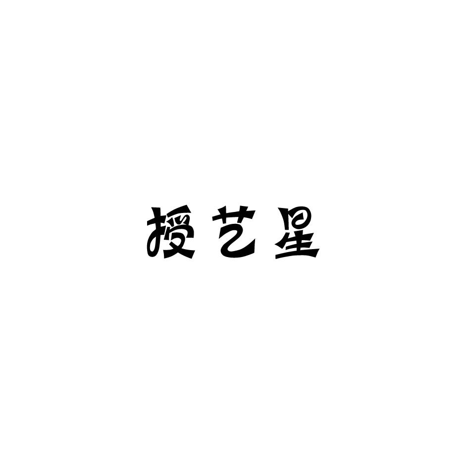 转让商标-授艺星