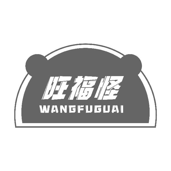 转让商标-旺福怪