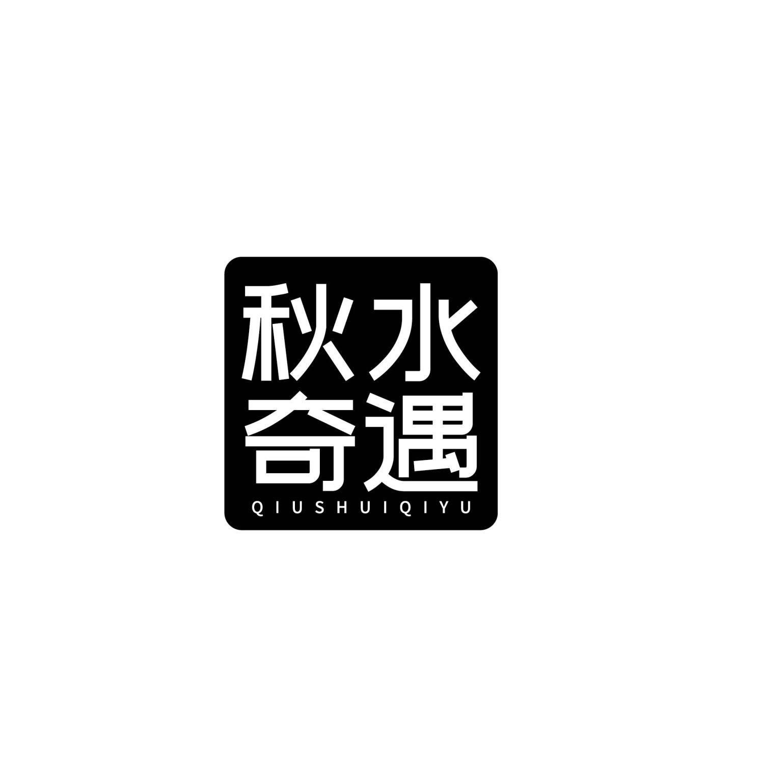 转让商标-秋水奇遇