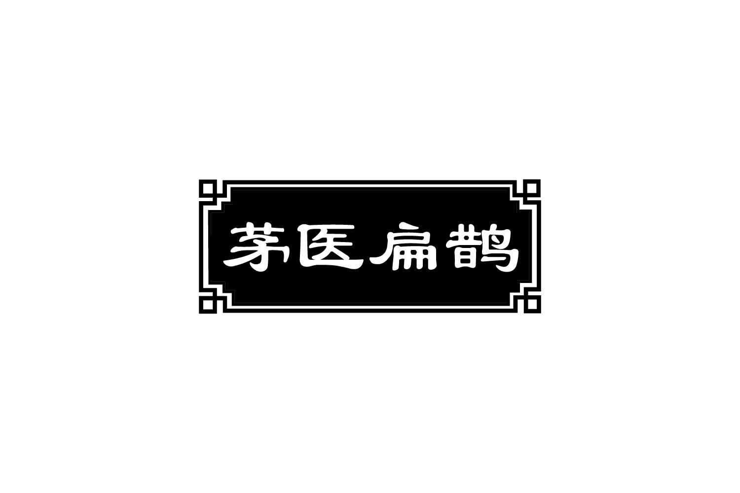 转让商标-茅医扁鹊