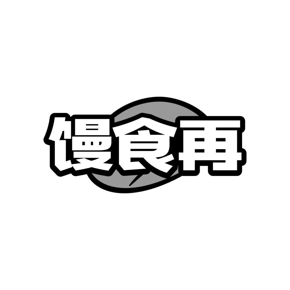转让商标-馒食再