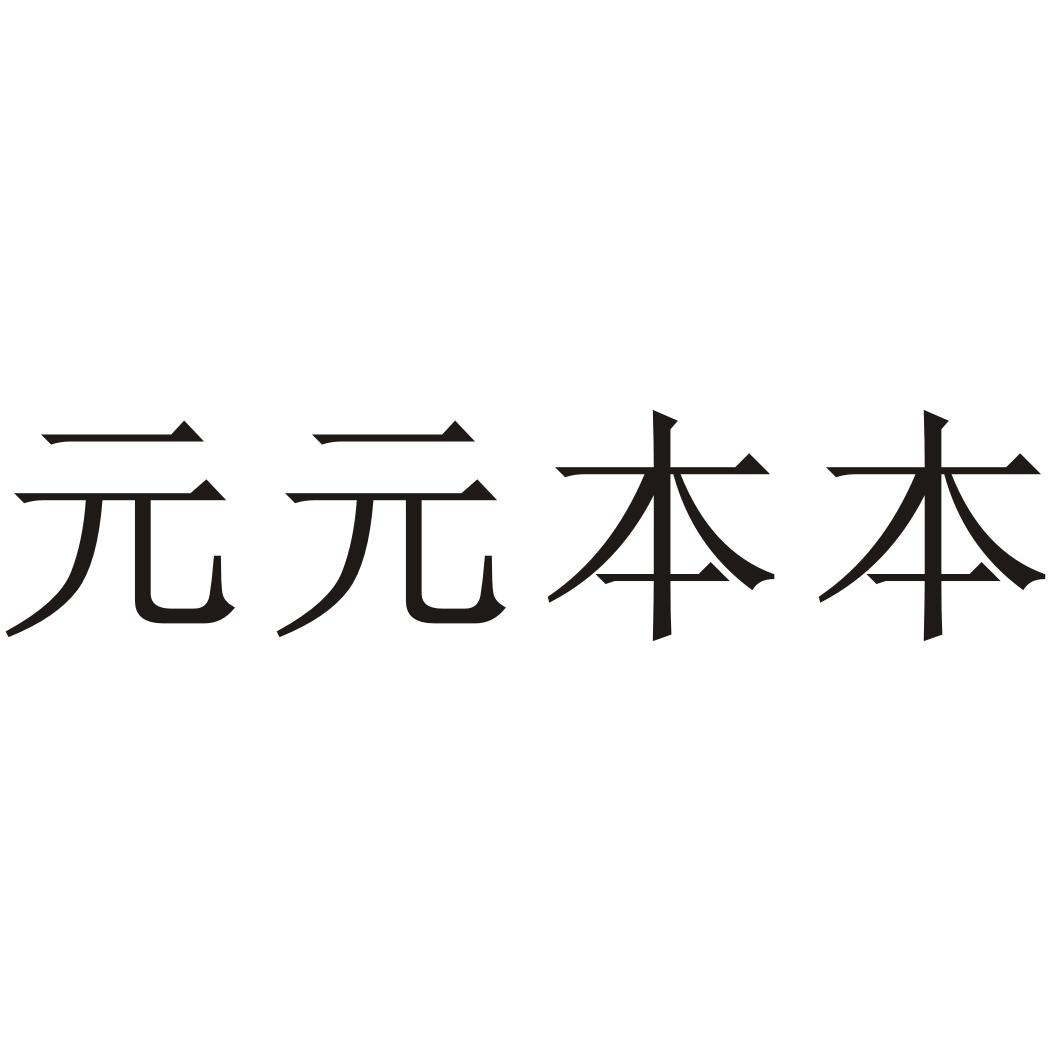 商标文字元元本本商标注册号 22091165,商标申请人邵燕平的商标详情