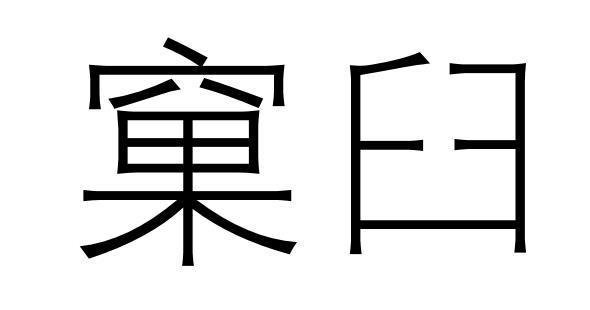 商标文字窠臼商标注册号 60790448,商标申请人安立的商标详情 - 标库