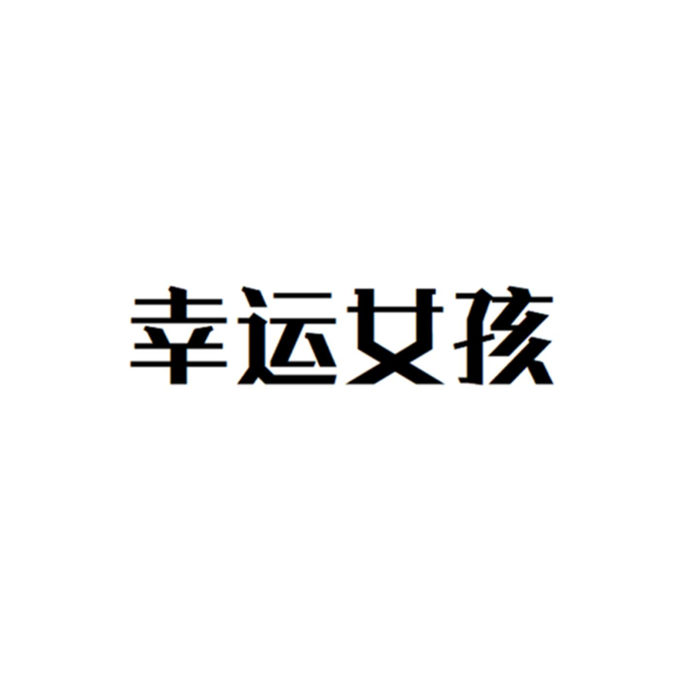 商标文字幸运女孩商标注册号 56814446,商标申请人诸暨市大唐华科袜厂