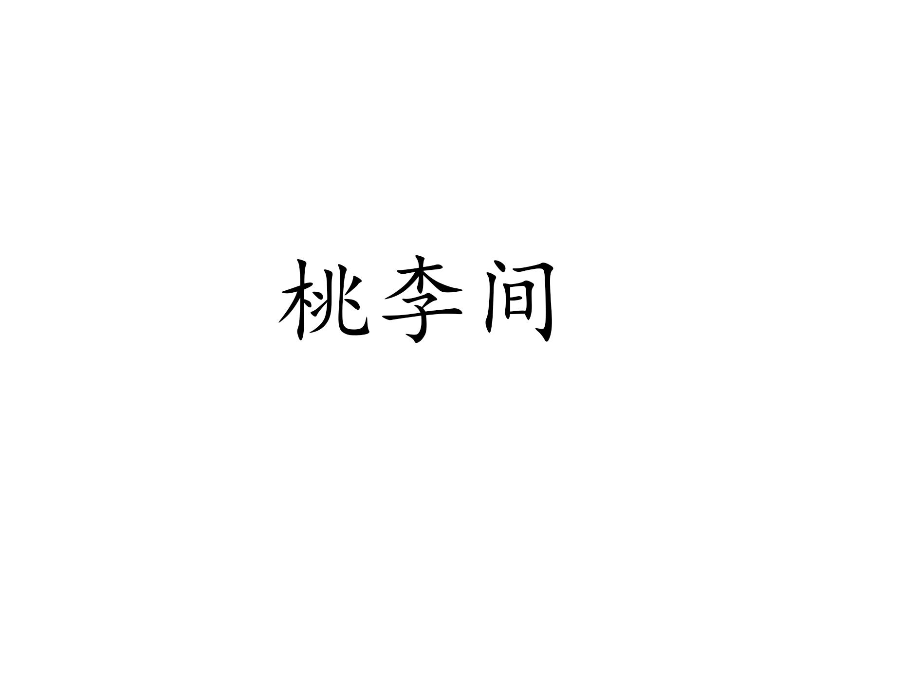 转让商标-桃李间