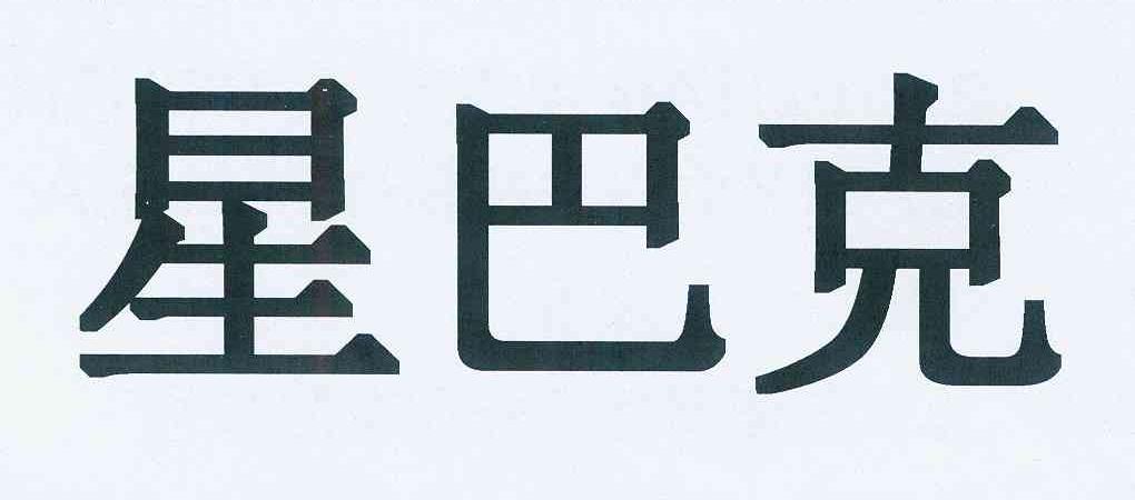 星巴克商标标样