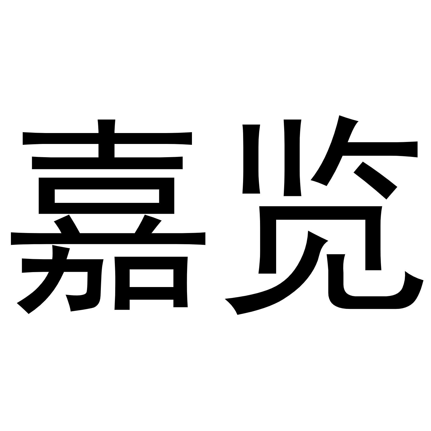 转让商标-嘉览