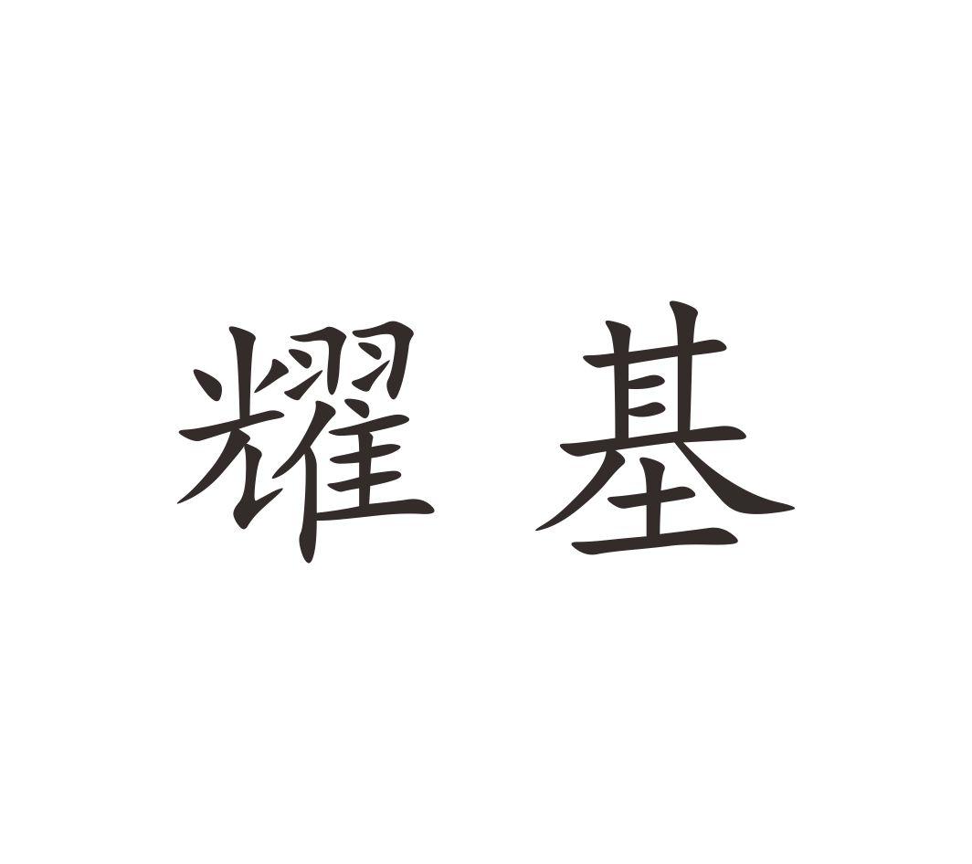 转让商标-耀基