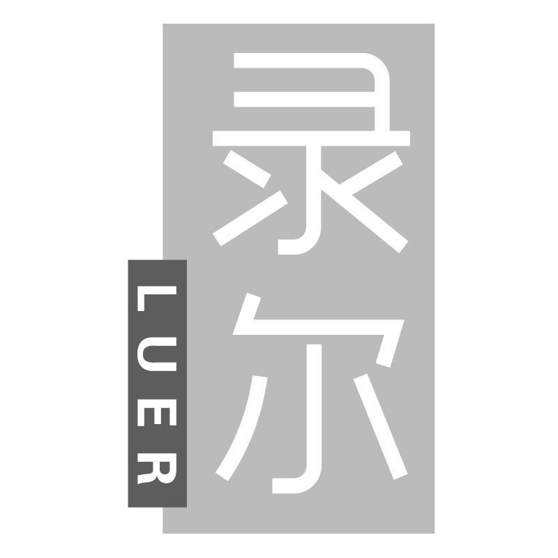 转让商标-录尔