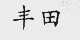 丰田商标标样
