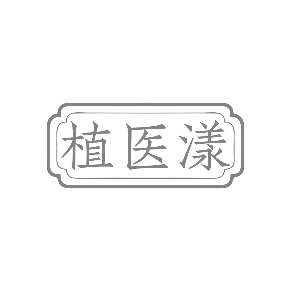 转让商标-植医漾