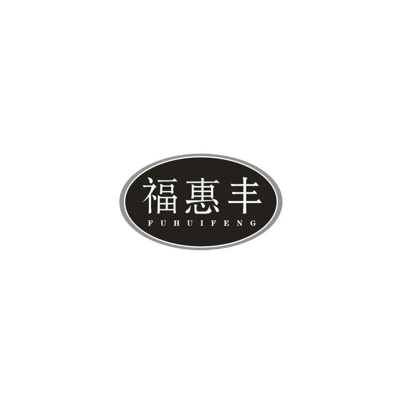 转让商标-福惠丰