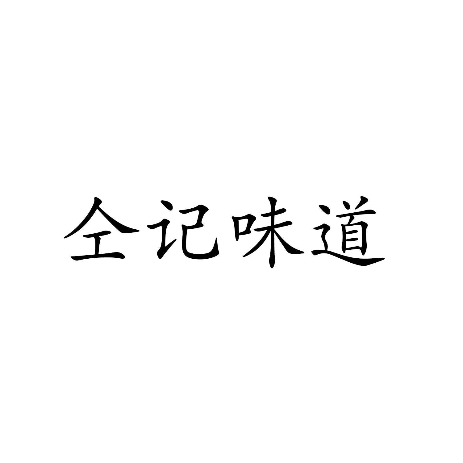 商标文字仝记味道商标注册号 39168861,商标申请人马艳的商标详情