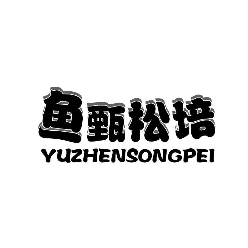 转让商标-鱼甄松培