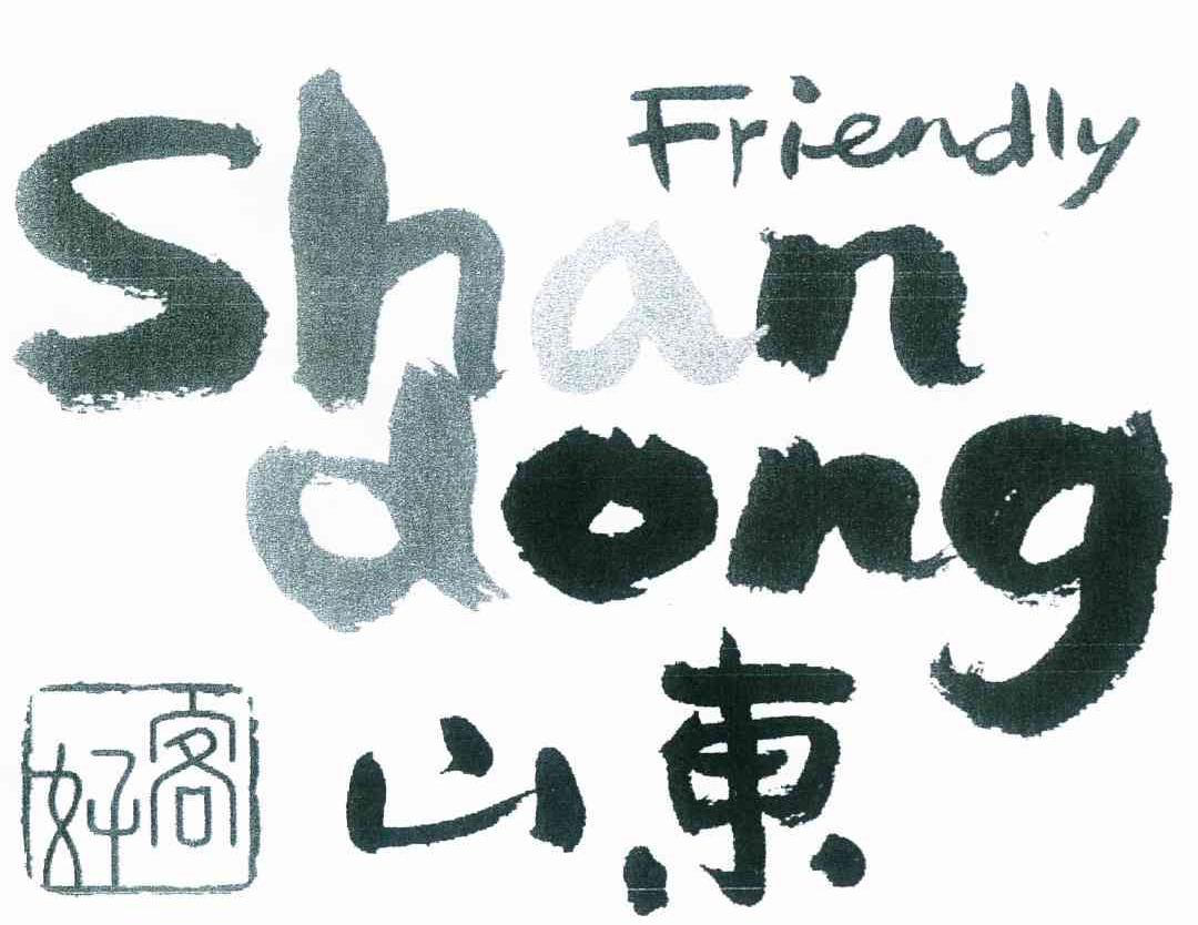 friendly shan dong商标注册号 8371158,商标申请人山东省旅游推广