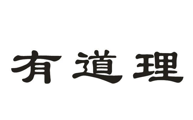 商标文字有道理商标注册号 19400033,商标申请人成都神奇多米诺文化