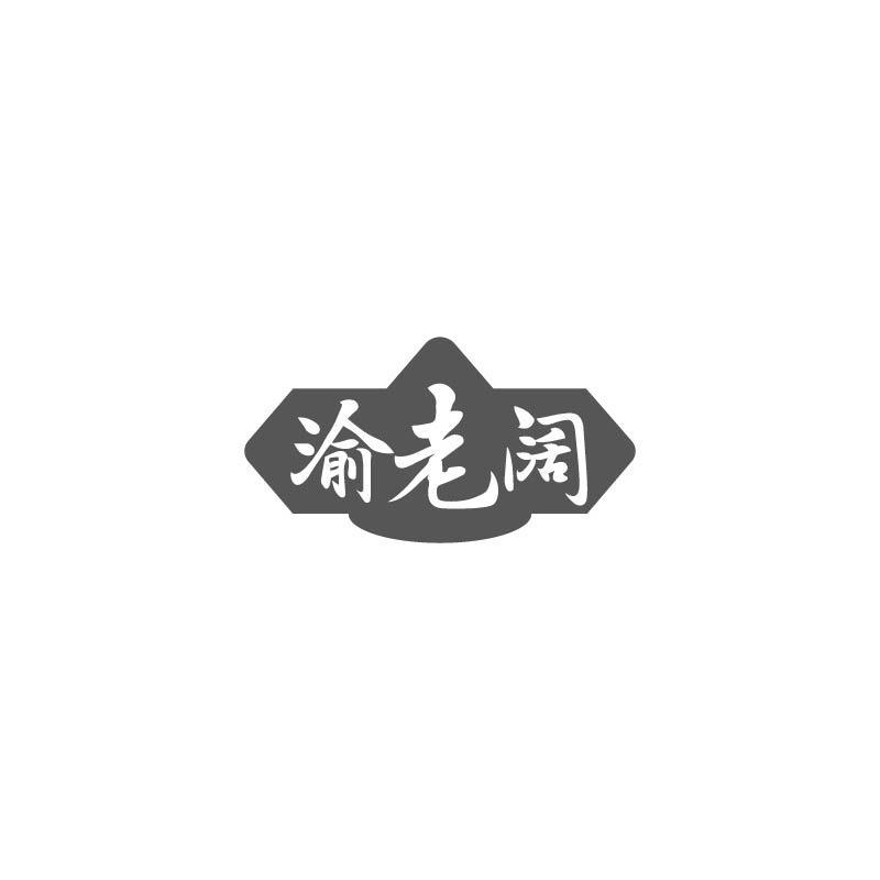 转让商标-渝老阔