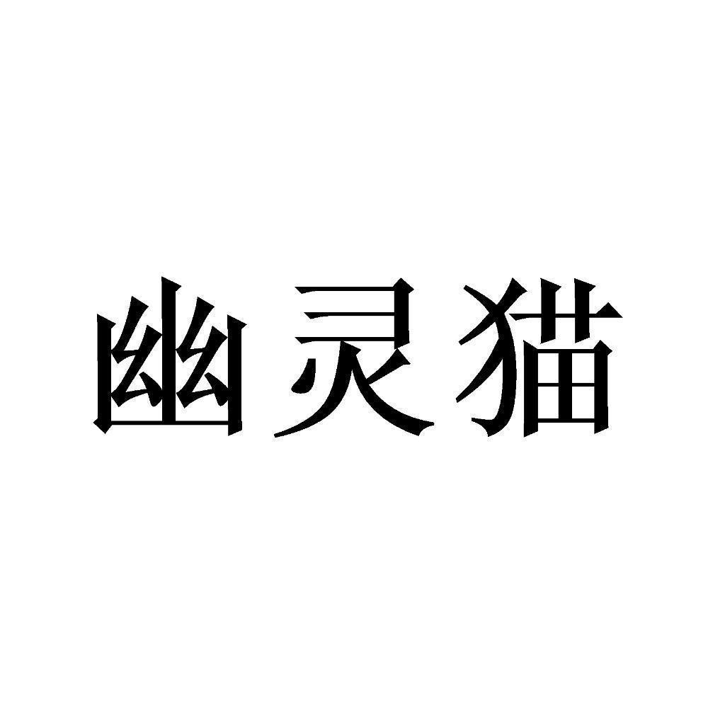 商标文字幽灵猫商标注册号 49788644,商标申请人合肥灵猫优品商贸有限