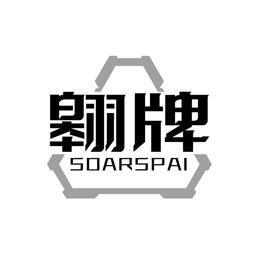 转让商标-翱牌 SOARSPAI